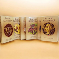 Книга "Карлос Кастанеда"  Все тома.